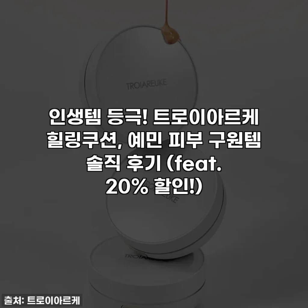 인생템 등극! 트로이아르케 힐링쿠션, 예민 피부 구원템 솔직 후기 (feat. 20% 할인!)