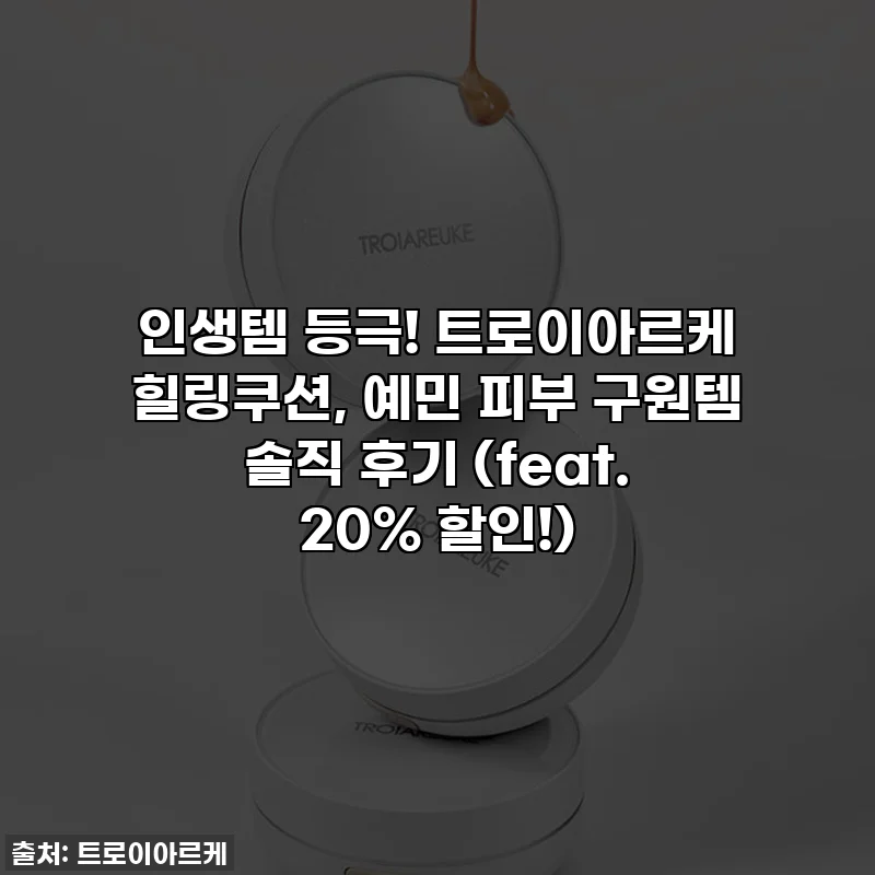인생템 등극! 트로이아르케 힐링쿠션, 예민 피부 구원템 솔직 후기 (feat. 20% 할인!)
