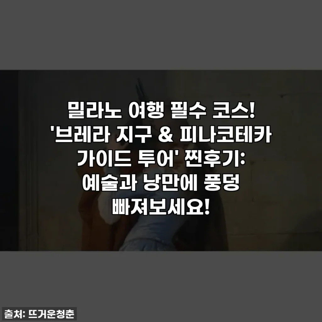 밀라노 여행 필수 코스! '브레라 지구 & 피나코테카 가이드 투어' 찐후기: 예술과 낭만에 풍덩 빠져보세요!