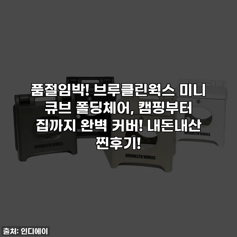 품절임박! 브루클린웍스 미니 큐브 폴딩체어, 캠핑부터 집까지 완벽 커버! 내돈내산 찐후기!