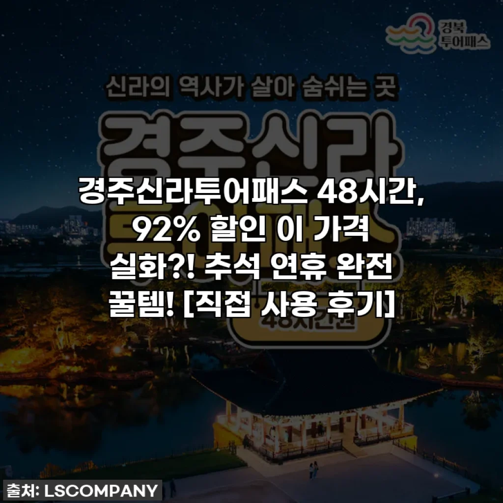 경주신라투어패스 48시간, 92% 할인 이 가격 실화?! 추석 연휴 완전 꿀템! [직접 사용 후기]