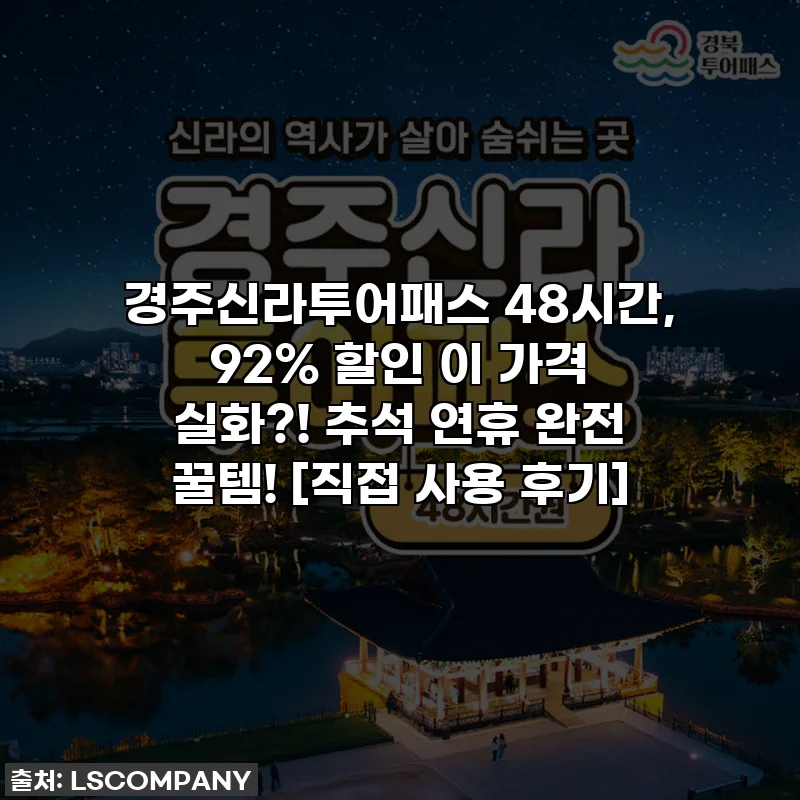 경주신라투어패스 48시간, 92% 할인 이 가격 실화?! 추석 연휴 완전 꿀템! [직접 사용 후기]