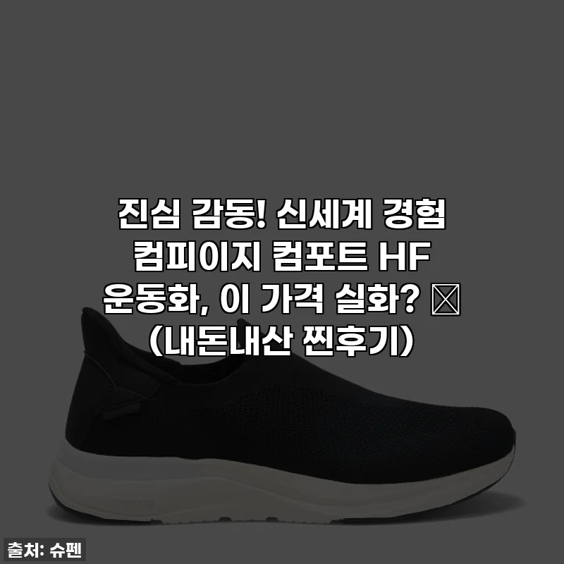 진심 감동! 신세계 경험 컴피이지 컴포트 HF 운동화, 이 가격 실화? 🥹 (내돈내산 찐후기)