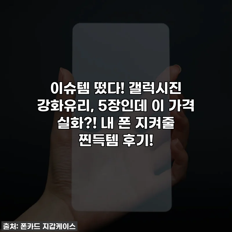 이슈템 떴다! 갤럭시진 강화유리, 5장인데 이 가격 실화?! 내 폰 지켜줄 찐득템 후기!