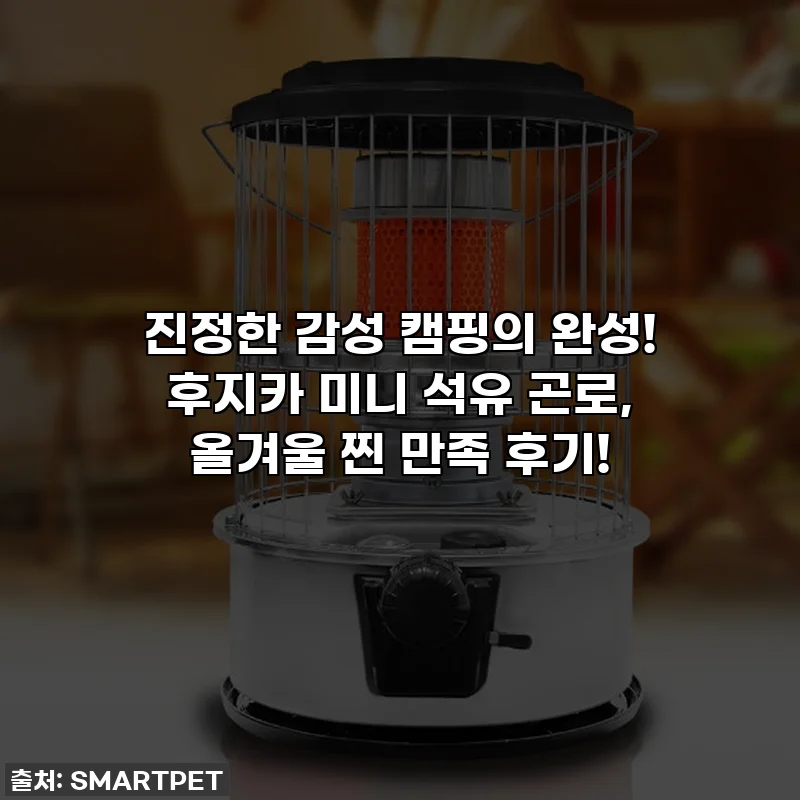 진정한 감성 캠핑의 완성! 후지카 미니 석유 곤로, 올겨울 찐 만족 후기!