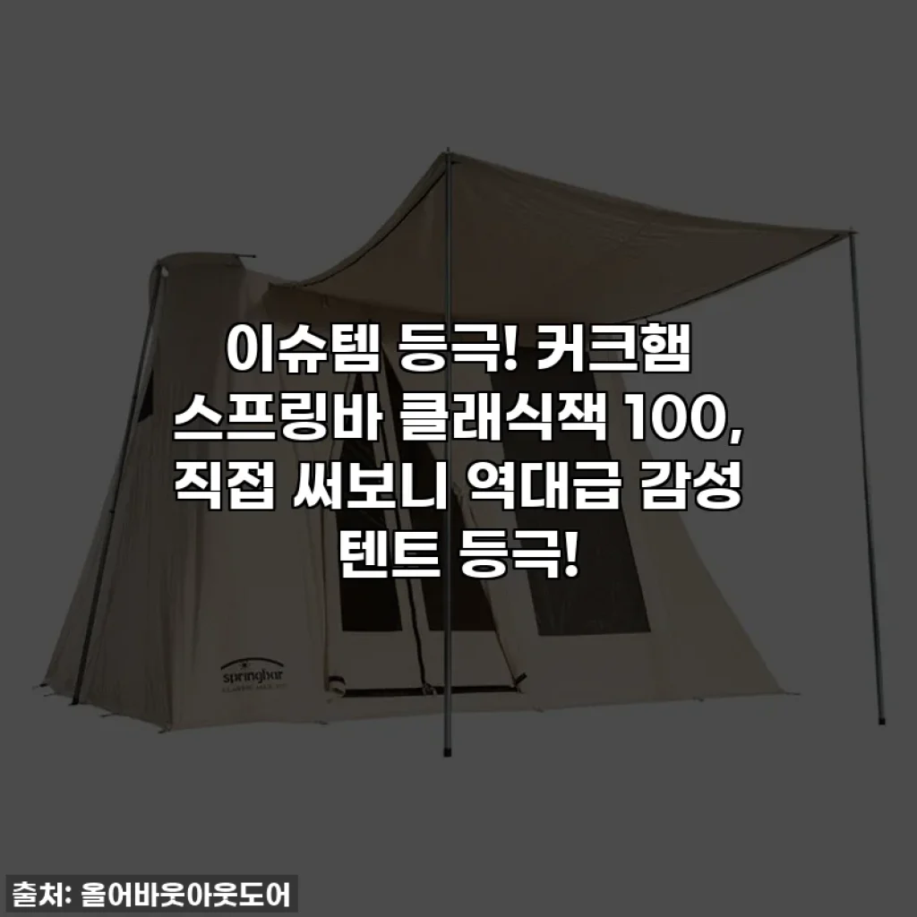 이슈템 등극! 커크햄 스프링바 클래식잭 100, 직접 써보니 역대급 감성 텐트 등극!