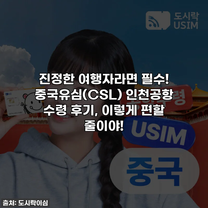 진정한 여행자라면 필수! 중국유심(CSL) 인천공항 수령 후기, 이렇게 편할 줄이야!