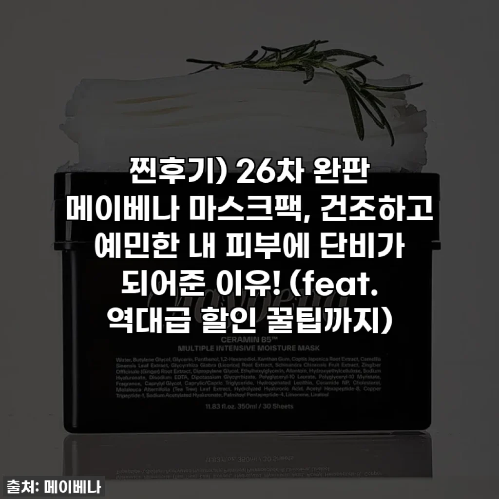 찐후기) 26차 완판 메이베나 마스크팩, 건조하고 예민한 내 피부에 단비가 되어준 이유! (feat. 역대급 할인 꿀팁까지)