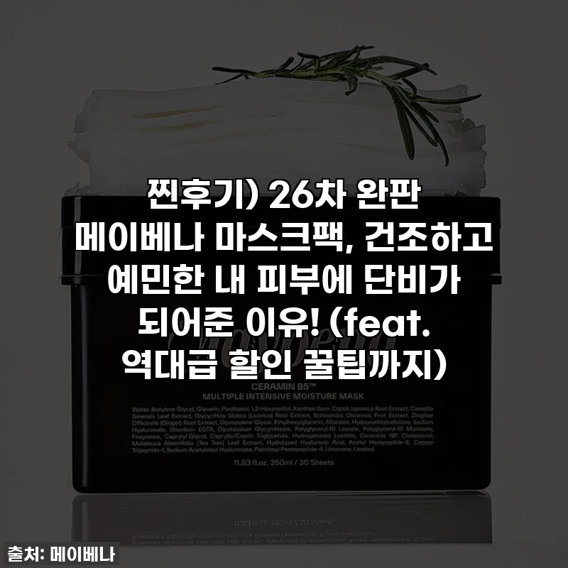 찐후기) 26차 완판 메이베나 마스크팩, 건조하고 예민한 내 피부에 단비가 되어준 이유! (feat. 역대급 할인 꿀팁까지)