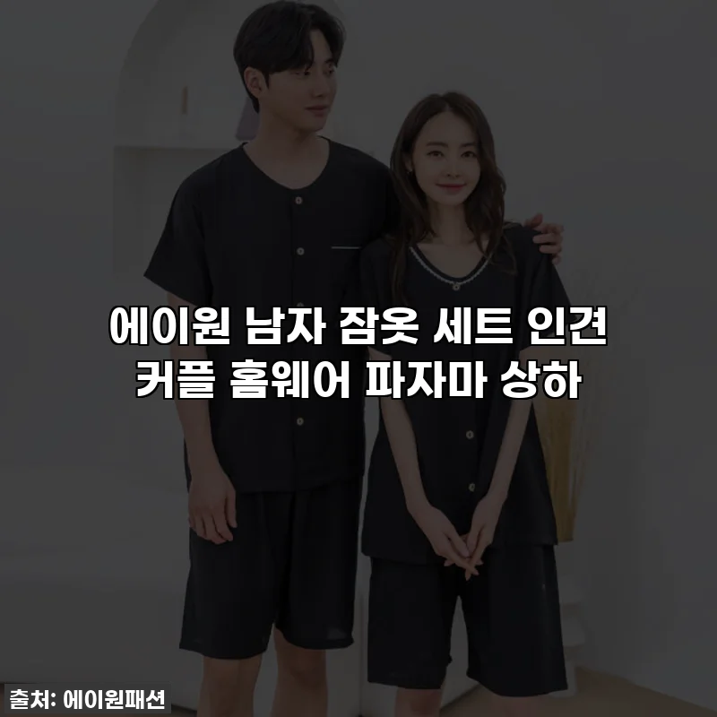 에이원 남자 잠옷 세트 인견 커플 홈웨어 파자마 상하