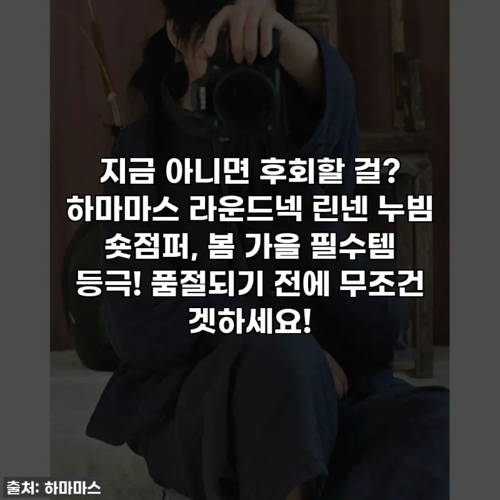 지금 아니면 후회할 걸? 하마마스 라운드넥 린넨 누빔 숏점퍼, 봄 가을 필수템 등극! 품절되기 전에 무조건 겟하세요!
