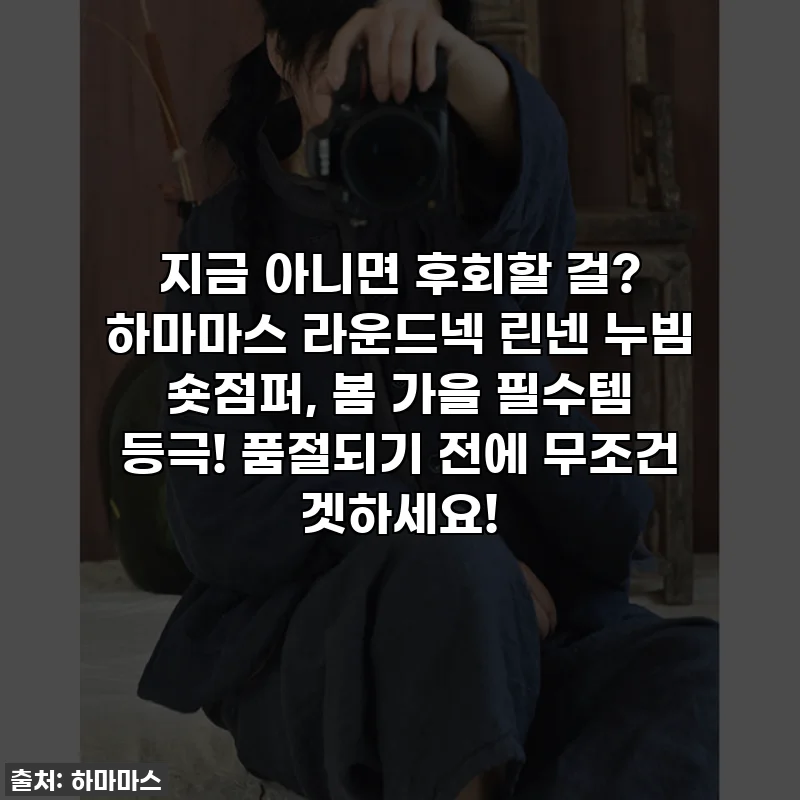지금 아니면 후회할 걸? 하마마스 라운드넥 린넨 누빔 숏점퍼, 봄 가을 필수템 등극! 품절되기 전에 무조건 겟하세요!