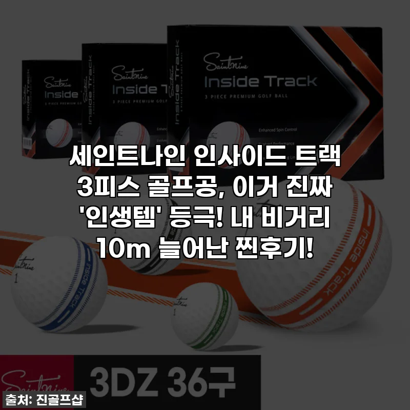 세인트나인 인사이드 트랙 3피스 골프공, 이거 진짜 '인생템' 등극! 내 비거리 10m 늘어난 찐후기!