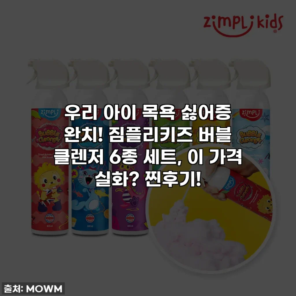 우리 아이 목욕 싫어증 완치! 짐플리키즈 버블 클렌저 6종 세트, 이 가격 실화? 찐후기!