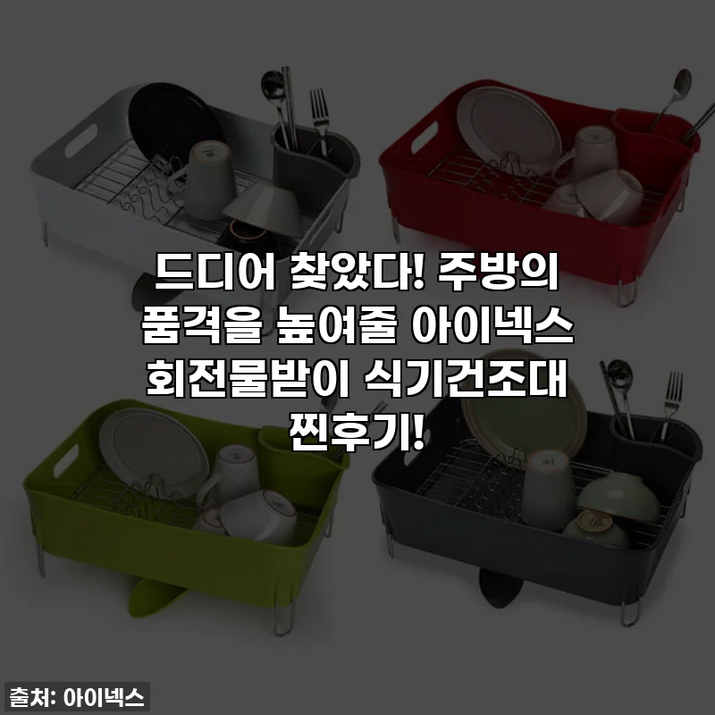 드디어 찾았다! 주방의 품격을 높여줄 아이넥스 회전물받이 식기건조대 찐후기!