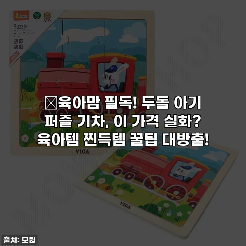 💖육아맘 필독! 두돌 아기 퍼즐 기차, 이 가격 실화? 육아템 찐득템 꿀팁 대방출!