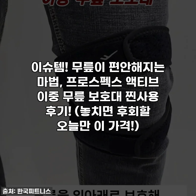 이슈템! 무릎이 편안해지는 마법, 프로스펙스 액티브 이중 무릎 보호대 찐사용 후기! (놓치면 후회할 오늘만 이 가격!)