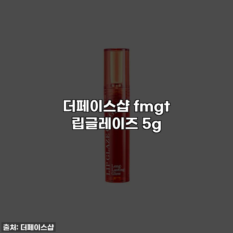 더페이스샵 fmgt 립글레이즈 5g