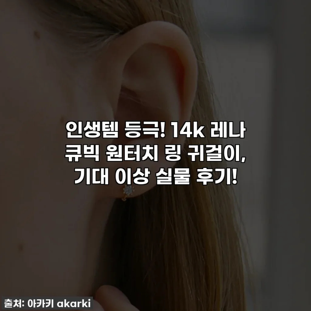 인생템 등극! 14k 레나 큐빅 원터치 링 귀걸이, 기대 이상 실물 후기!