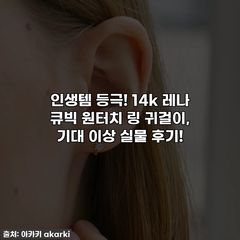 인생템 등극! 14k 레나 큐빅 원터치 링 귀걸이, 기대 이상 실물 후기!