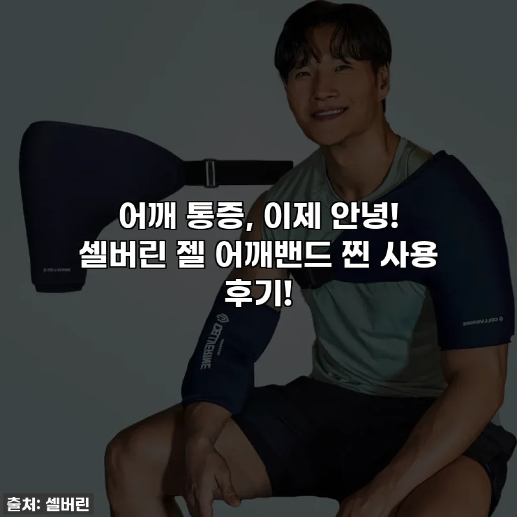 어깨 통증, 이제 안녕! 셀버린 젤 어깨밴드 찐 사용 후기!