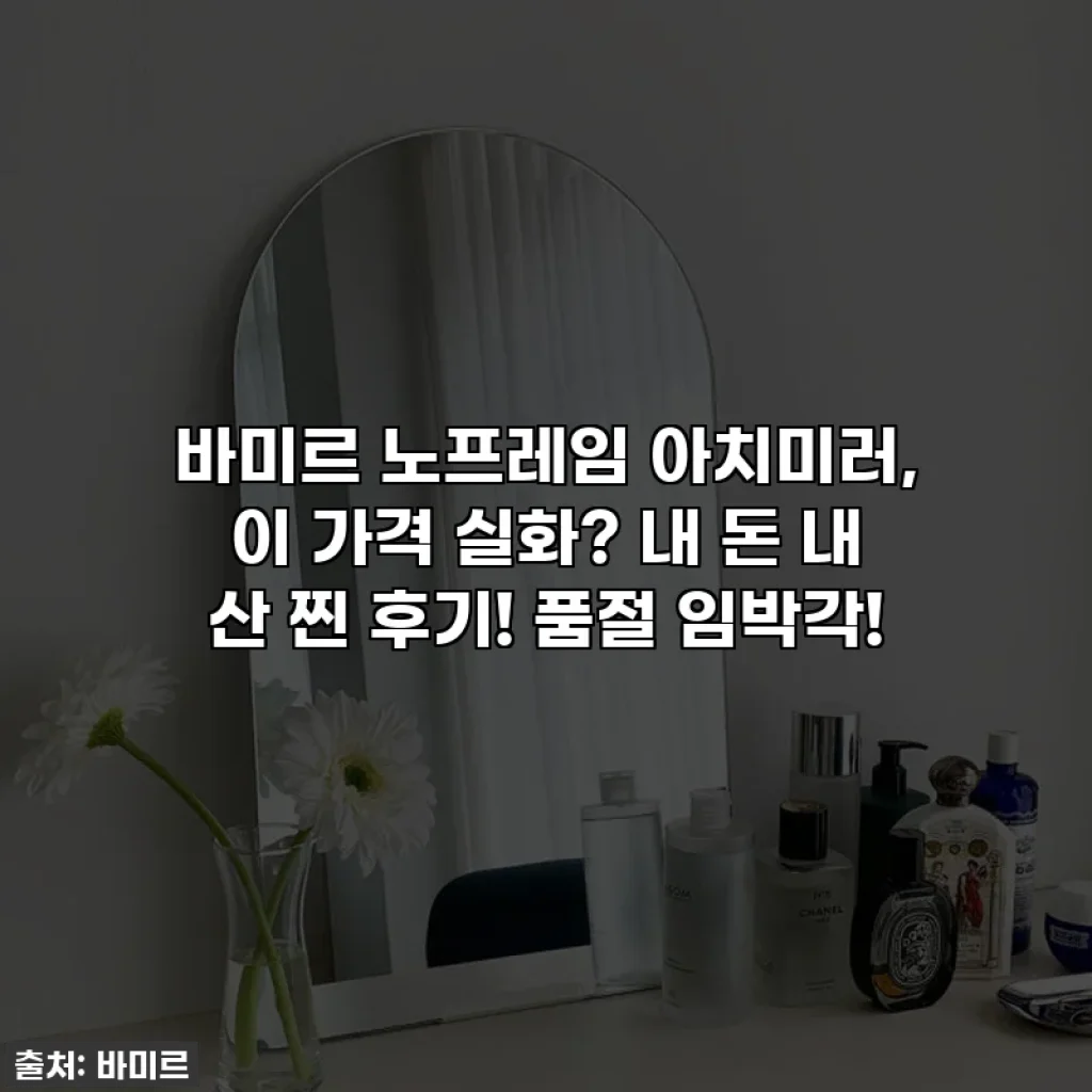 바미르 노프레임 아치미러, 이 가격 실화? 내 돈 내 산 찐 후기! 품절 임박각!