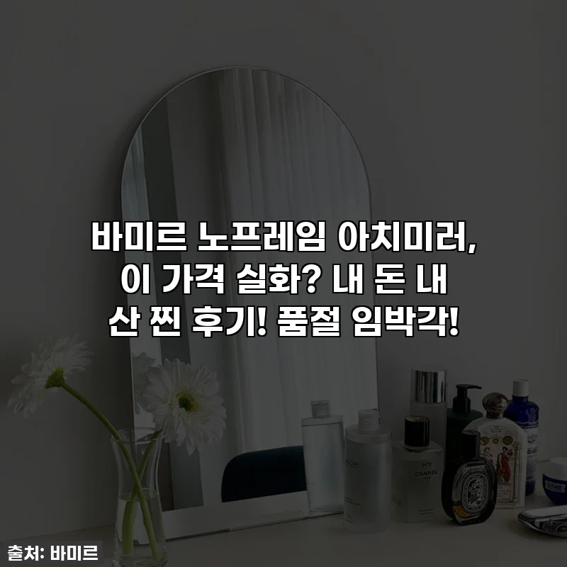 바미르 노프레임 아치미러, 이 가격 실화? 내 돈 내 산 찐 후기! 품절 임박각!