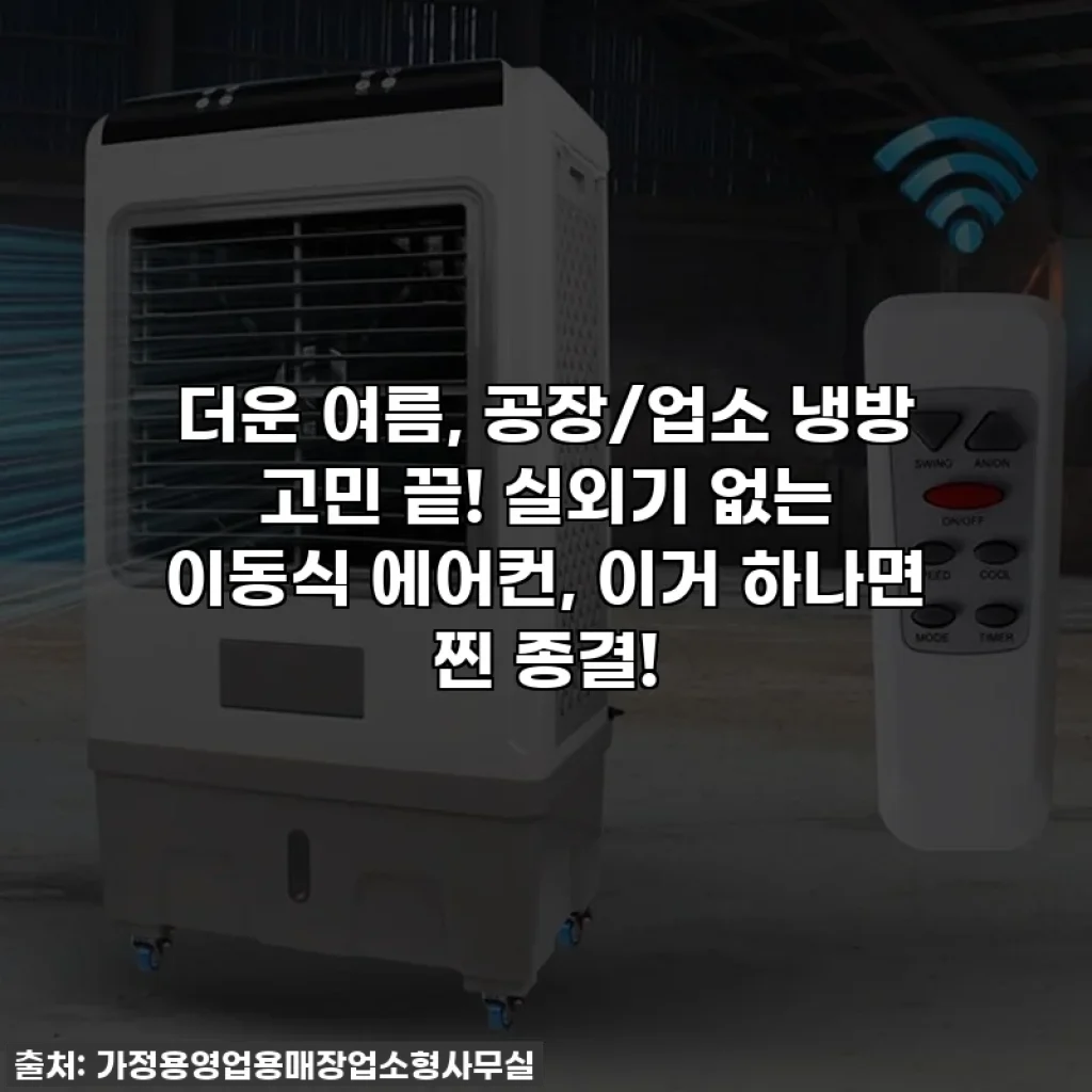 더운 여름, 공장/업소 냉방 고민 끝! 실외기 없는 이동식 에어컨, 이거 하나면 찐 종결!