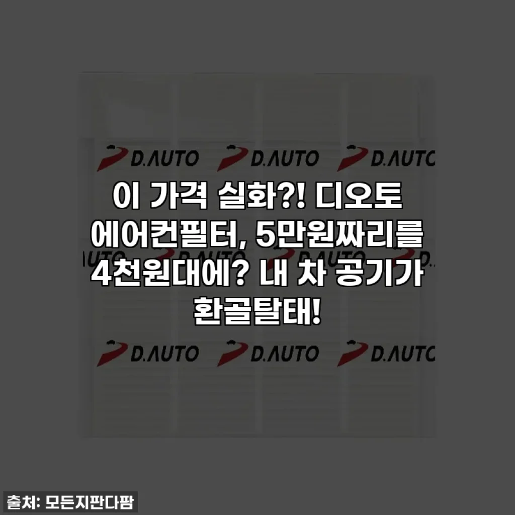 이 가격 실화?! 디오토 에어컨필터, 5만원짜리를 4천원대에? 내 차 공기가 환골탈태!