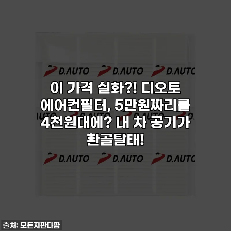 이 가격 실화?! 디오토 에어컨필터, 5만원짜리를 4천원대에? 내 차 공기가 환골탈태!