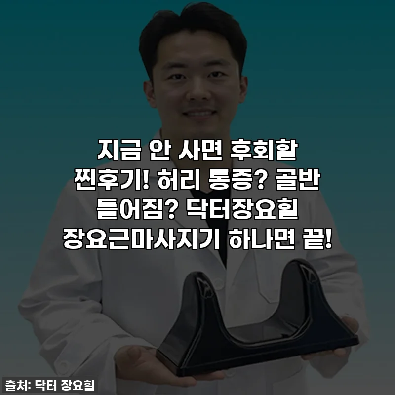 지금 안 사면 후회할 찐후기! 허리 통증? 골반 틀어짐? 닥터장요힐 장요근마사지기 하나면 끝!
