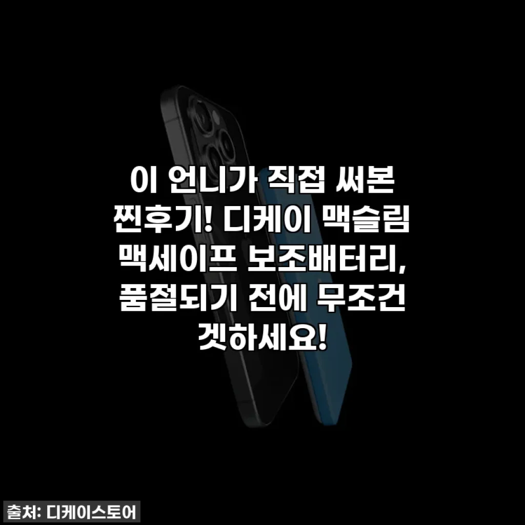 이 언니가 직접 써본 찐후기! 디케이 맥슬림 맥세이프 보조배터리, 품절되기 전에 무조건 겟하세요!