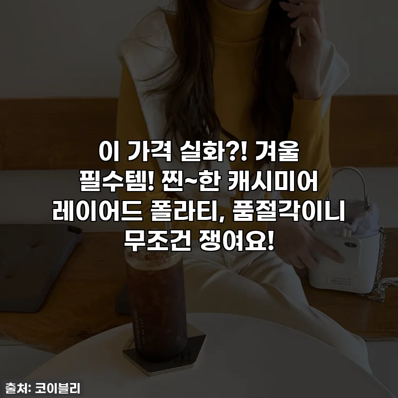 이 가격 실화?! 겨울 필수템! 찐~한 캐시미어 레이어드 폴라티, 품절각이니 무조건 쟁여요!