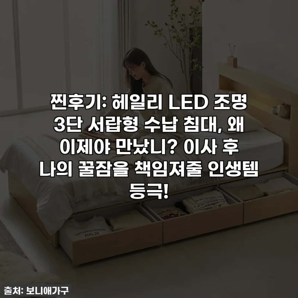 찐후기: 헤일리 LED 조명 3단 서랍형 수납 침대, 왜 이제야 만났니? 이사 후 나의 꿀잠을 책임져줄 인생템 등극!
