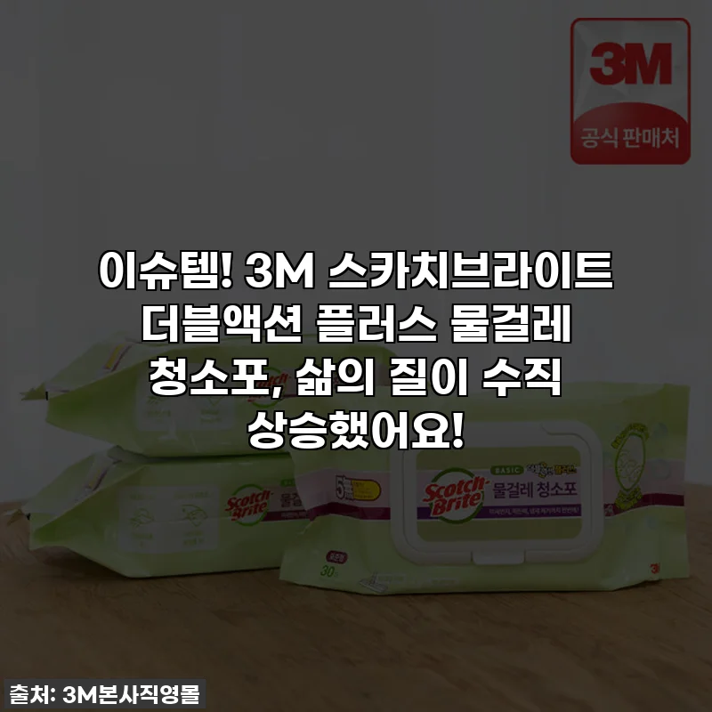 이슈템! 3M 스카치브라이트 더블액션 플러스 물걸레 청소포, 삶의 질이 수직 상승했어요!