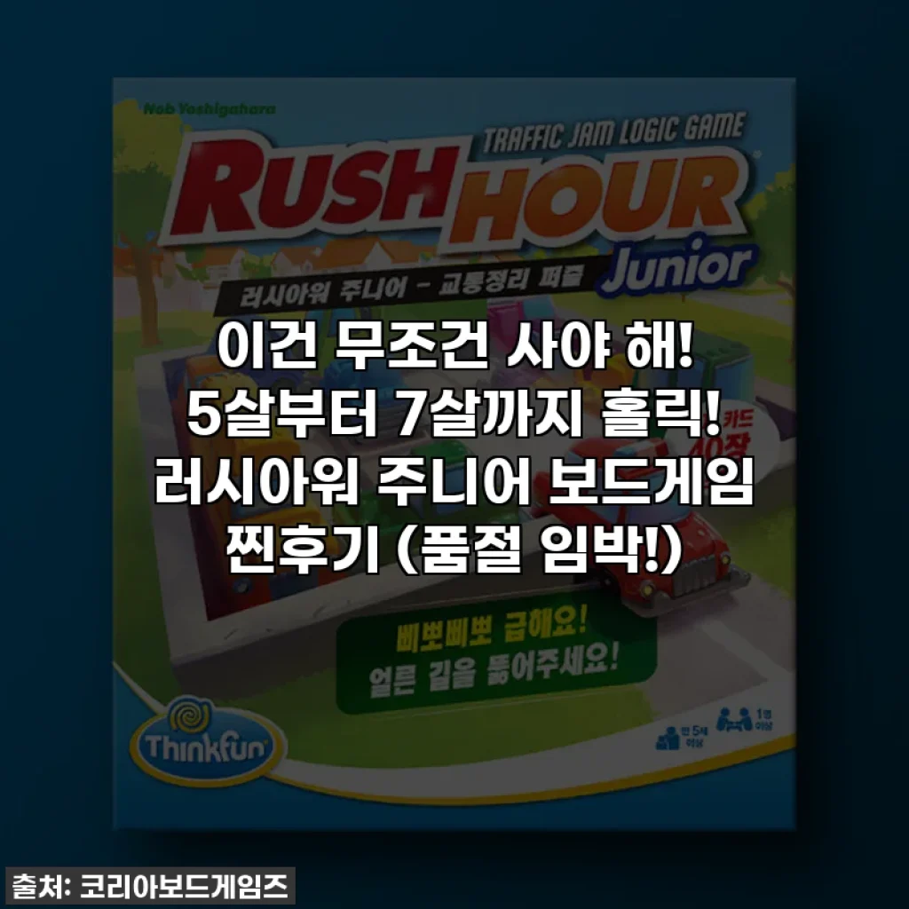 이건 무조건 사야 해! 5살부터 7살까지 홀릭! 러시아워 주니어 보드게임 찐후기 (품절 임박!)