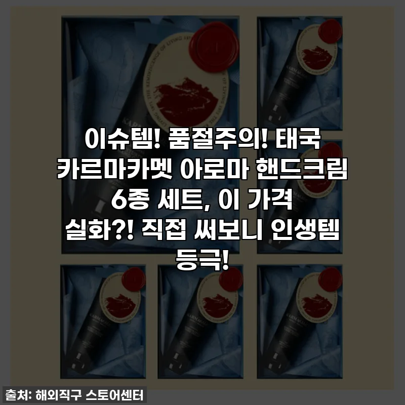 이슈템! 품절주의! 태국 카르마카멧 아로마 핸드크림 6종 세트, 이 가격 실화?! 직접 써보니 인생템 등극!