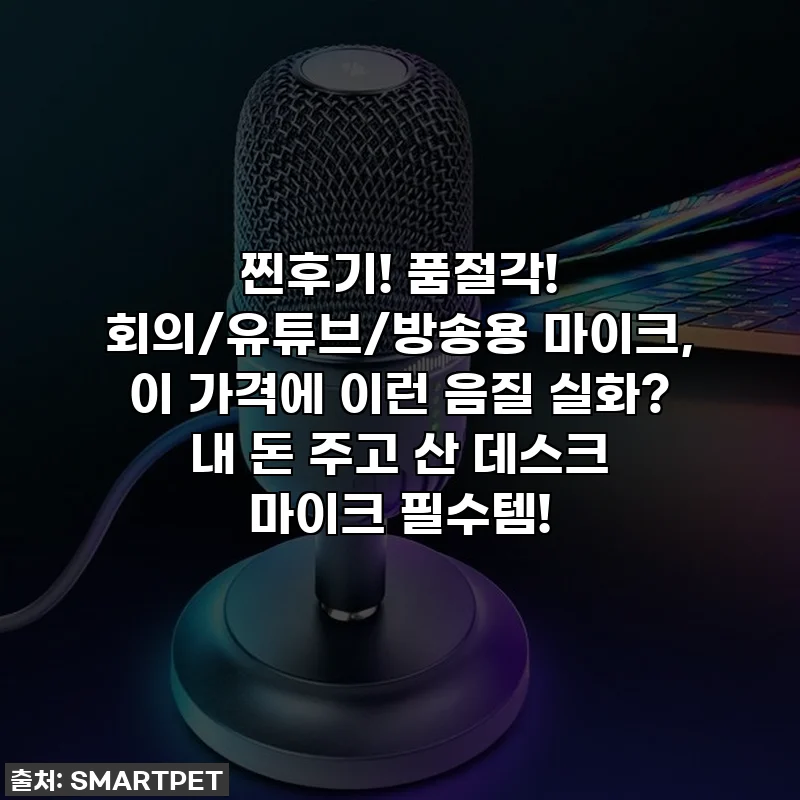찐후기! 품절각! 회의/유튜브/방송용 마이크, 이 가격에 이런 음질 실화? 내 돈 주고 산 데스크 마이크 필수템!