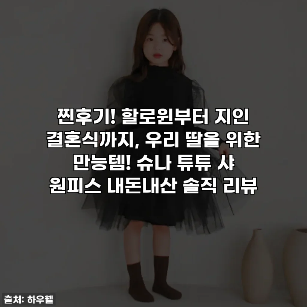 찐후기! 할로윈부터 지인 결혼식까지, 우리 딸을 위한 만능템! 슈나 튜튜 샤 원피스 내돈내산 솔직 리뷰