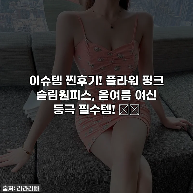 이슈템 찐후기! 플라워 핑크 슬림원피스, 올여름 여신 등극 필수템! 🌸💖