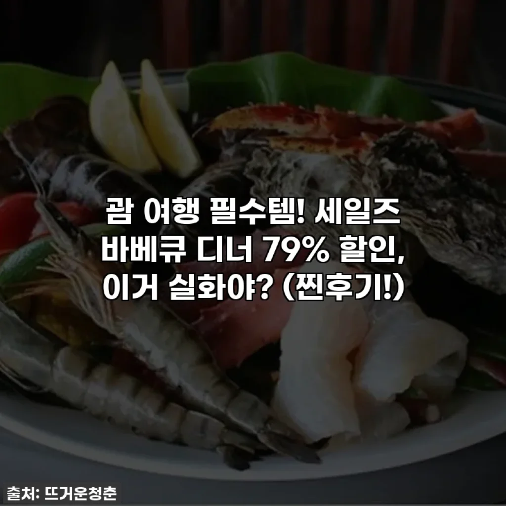 괌 여행 필수템! 세일즈 바베큐 디너 79% 할인, 이거 실화야? (찐후기!)