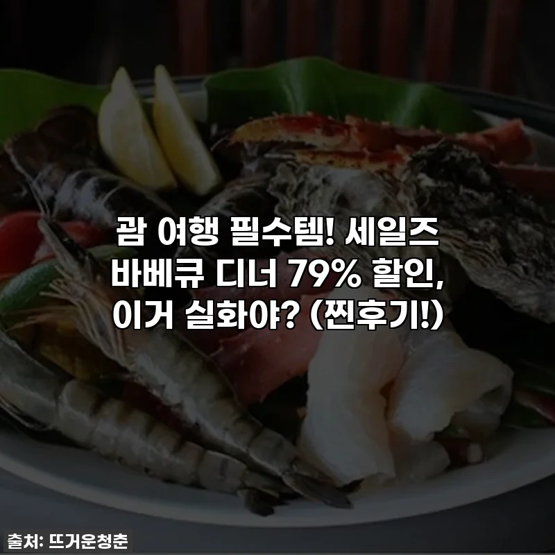 괌 여행 필수템! 세일즈 바베큐 디너 79% 할인, 이거 실화야? (찐후기!)