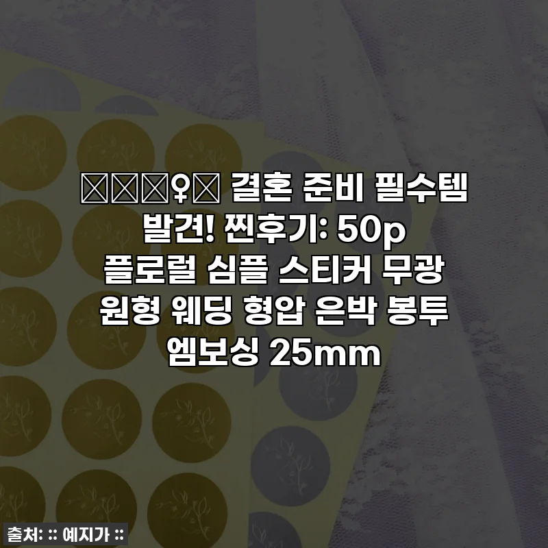 👰🏻‍♀️ 결혼 준비 필수템 발견! 찐후기: 50p 플로럴 심플 스티커 무광 원형 웨딩 형압 은박 봉투 엠보싱 25mm