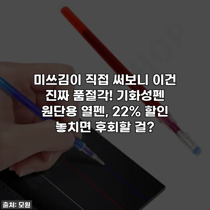 미쓰김이 직접 써보니 이건 진짜 품절각! 기화성펜 원단용 열펜, 22% 할인 놓치면 후회할 걸?