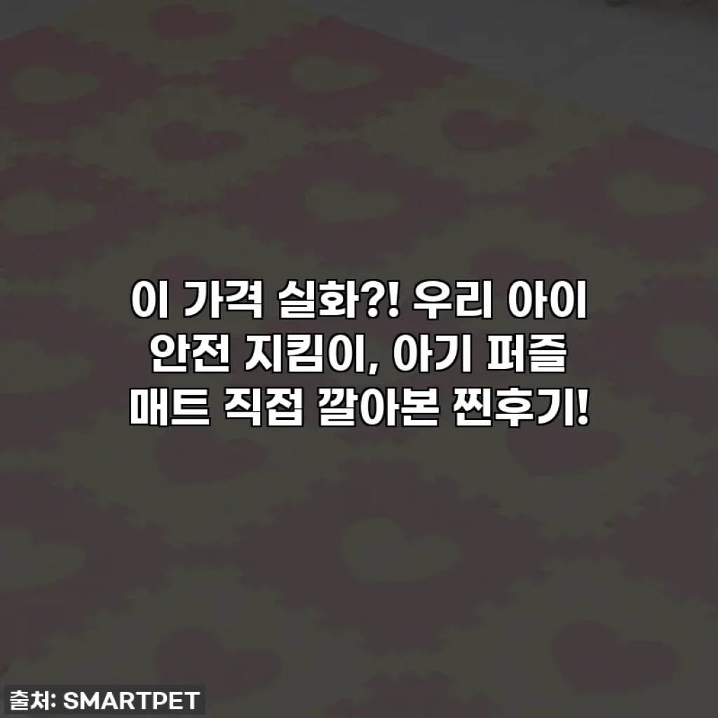 이 가격 실화?! 우리 아이 안전 지킴이, 아기 퍼즐 매트 직접 깔아본 찐후기!