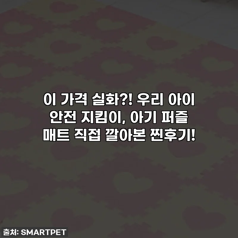 이 가격 실화?! 우리 아이 안전 지킴이, 아기 퍼즐 매트 직접 깔아본 찐후기!