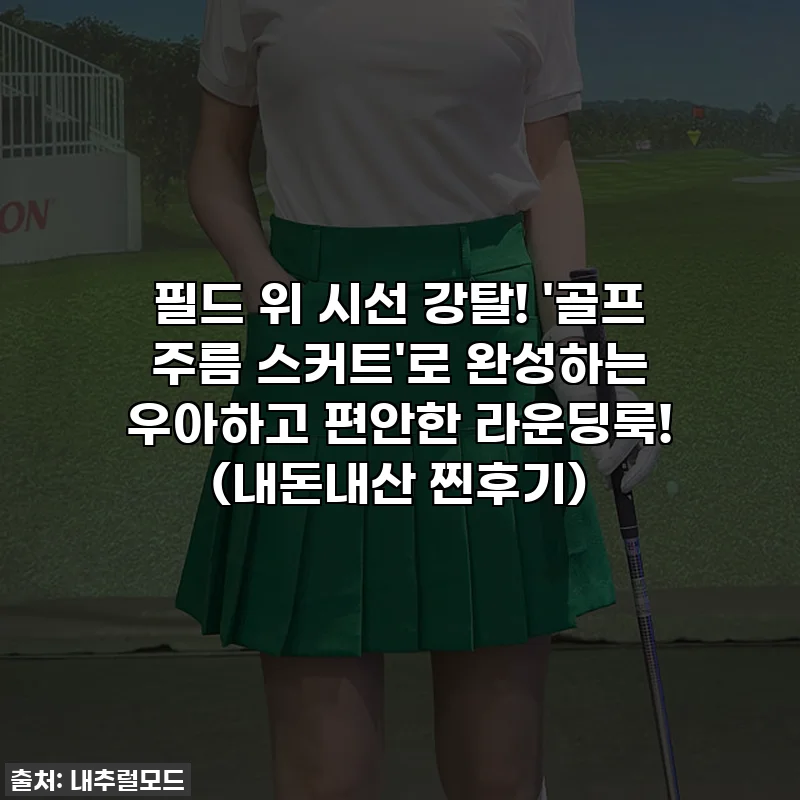 필드 위 시선 강탈! '골프 주름 스커트'로 완성하는 우아하고 편안한 라운딩룩! (내돈내산 찐후기)