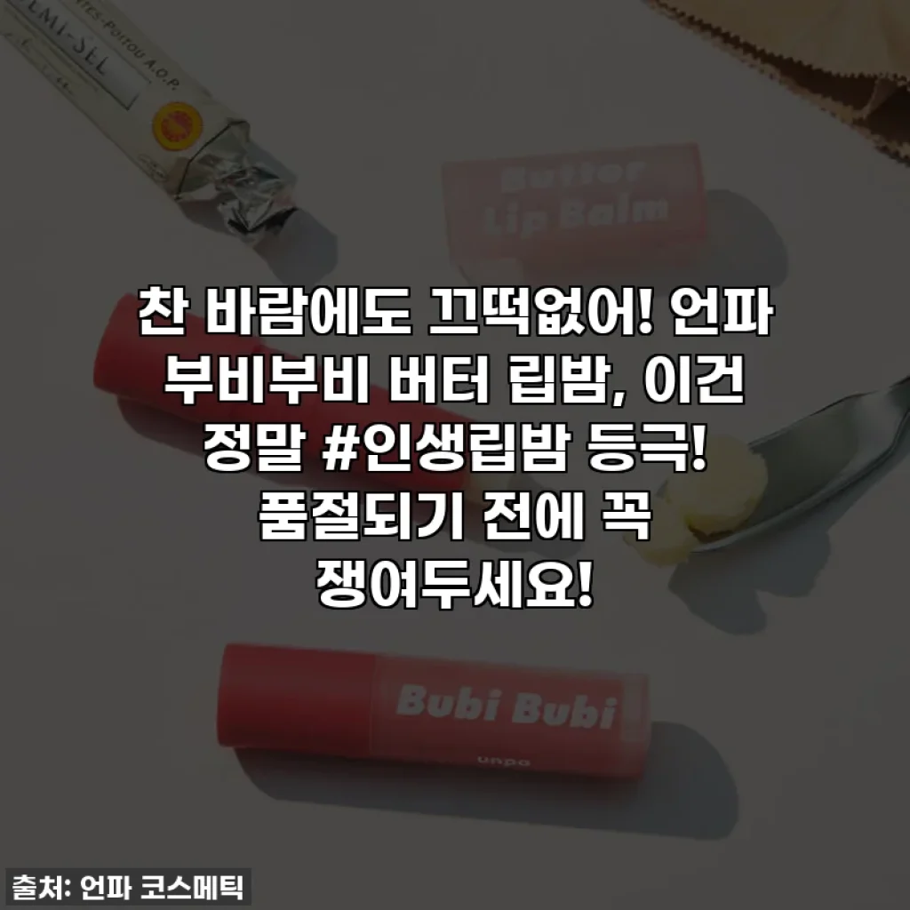찬 바람에도 끄떡없어! 언파 부비부비 버터 립밤, 이건 정말 #인생립밤 등극! 품절되기 전에 꼭 쟁여두세요!