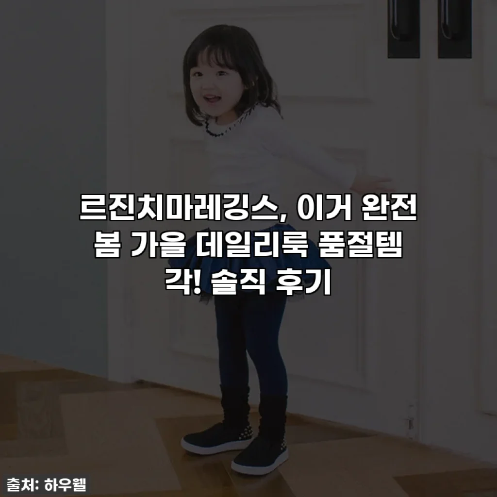 르진치마레깅스, 이거 완전 봄 가을 데일리룩 품절템 각! 솔직 후기