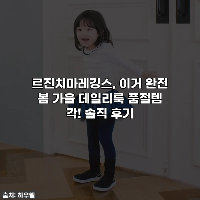 르진치마레깅스, 이거 완전 봄 가을 데일리룩 품절템 각! 솔직 후기